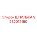 ШПИЛЬКА 9232012180 Epiroc