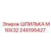 246195427 ШПИЛЬКА M10X32 Epiroc