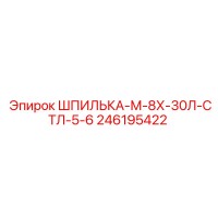 246195422 ШПИЛЬКА-М-8Х-30Л-СТЛ-5-6 Epiroc