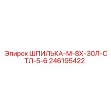 246195422 ШПИЛЬКА-М-8Х-30Л-СТЛ-5-6 Epiroc