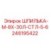 246195422 ШПИЛЬКА-М-8Х-30Л-СТЛ-5-6 Epiroc