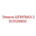 2913129800 ШПИЛЬКА Epiroc