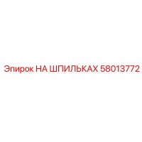 58013772 НА ШПИЛЬКАХ Epiroc