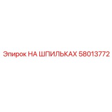 58013772 НА ШПИЛЬКАХ Epiroc