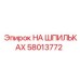 58013772 НА ШПИЛЬКАХ Epiroc
