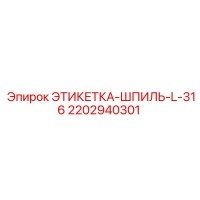 2202940301 ЭТИКЕТКА-ШПИЛЬ-L-316 Epiroc