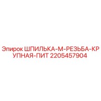 2205457904 Шпилька-М-Резьба-Крупная-Пит Epiroc