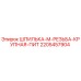 Оригинальная шпилька Epiroc 2205457904 с крупной резьбой