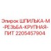 Оригинальная шпилька Epiroc 2205457904 с крупной резьбой