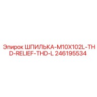 246195534 ШПИЛЬКА-M10X102L-THD-RELIEF-THD-L Epiroc