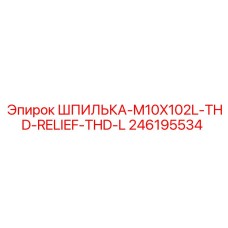 246195534 ШПИЛЬКА-M10X102L-THD-RELIEF-THD-L Epiroc