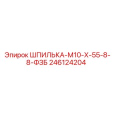246124204 ШПИЛЬКА-М10-Х-55-8-8-ФЗБ Epiroc