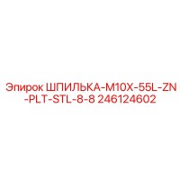 246124602 ШПИЛЬКА-M10X-55L-ZN-PLT-STL-8-8 Epiroc