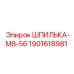 Шпилька-М8-56 для монтажа компонентов буровых станков Epiroc
