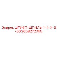 2658272065 ШТИФТ-ШПИЛЬ-1-4-Х-3-50 Epiroc