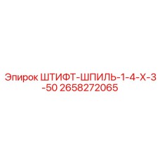 2658272065 ШТИФТ-ШПИЛЬ-1-4-Х-3-50 Epiroc