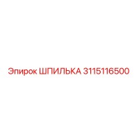 3115116500 ШПИЛЬКА by Epiroc