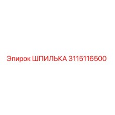 3115116500 ШПИЛЬКА by Epiroc