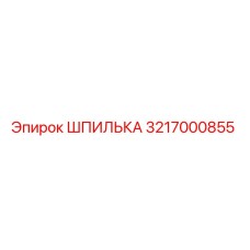 3217000855 ШПИЛЬКА Epiroc