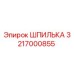 Оригинальная шпилька Epiroc 3217000855