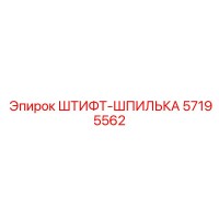 57195562 ШТИФТ-ШПИЛЬКА Epiroc