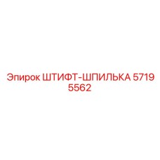 57195562 ШТИФТ-ШПИЛЬКА Epiroc