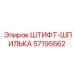 57195562 ШТИФТ-ШПИЛЬКА Epiroc