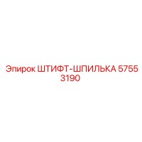 57553190 ШТИФТ-ШПИЛЬКА - Epiroc
