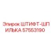 57553190 ШТИФТ-ШПИЛЬКА - Epiroc
