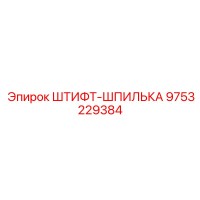 9753229384 ШТИФТ-ШПИЛЬКА Epiroc