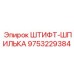 9753229384 ШТИФТ-ШПИЛЬКА Epiroc