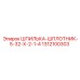 1312100303 ШПИЛЬКА-ШПЛОТНИК-5-32-Х-2-1-4 Epiroc