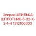 1312100303 ШПИЛЬКА-ШПЛОТНИК-5-32-Х-2-1-4 Epiroc