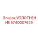 5740007625 УПЛОТНЕНИЕ Epiroc