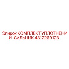 4812269128 КОМПЛЕКТ УПЛОТНЕНИЙ-САЛЬНИК Epiroc