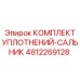 4812269128 КОМПЛЕКТ УПЛОТНЕНИЙ-САЛЬНИК Epiroc