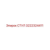 3222324411 СТУЛ Эпирок