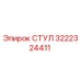Оригинальная деталь СТУЛ 3222324411 производителя Epiroc