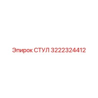 3222324412 СТУЛ Эпирок