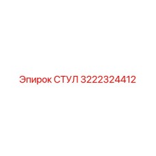 Оригинальная запчасть СТУЛ 3222324412 для бурового оборудования