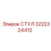 Оригинальная запчасть СТУЛ 3222324412 для бурового оборудования