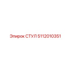 5112010351 СТУЛ Epiroc
