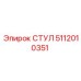 5112010351 СТУЛ Epiroc