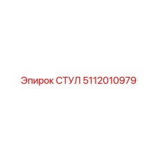 5112010979 СТУЛ Epiroc
