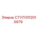 5112010979 СТУЛ Epiroc
