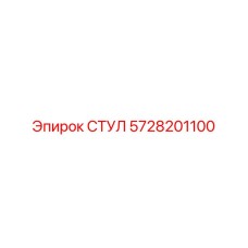 Оригинальная деталь СТУЛ 5728201100 Epiroc