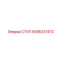 9106221472 СТУЛ Epiroc