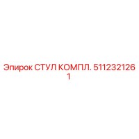 5112321261 СТУЛ КОМПЛ. Epiroc