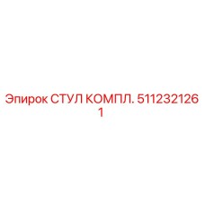 Оригинальный стул оператора Epiroc 5112321261