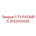 Комплект стула Epiroc 5112010408 с пневмоподвеской